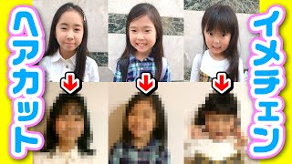 【イメチェン⁉️】ショート❓前髪は❓三姉妹で美容院にヘアカットしに行こう ✨ ☆ Saaaaaya