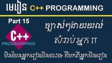 រៀន Programming ដំបូងសម្រាប់អ្នករៀន IT ឆ្នាំទី១   Learn C++ Programming Speak Khmer Part 13