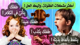 أهم مشكلات الأطفال / طفلك عنده مشكلة / إليك الحل السريع