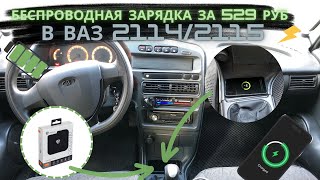 ДЕШЕВАЯ БЕСПРОВОДНАЯ зарядка НА ВАЗ как в МЕРСЕДЕСЕ, ТОПОВАЯ доработка САЛОНА 2114/2115/2113