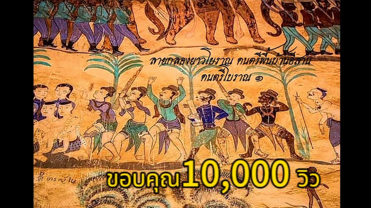 ลายกลองยาวโบราณ ดนตรีพื้นบ้านอีสาน คณะ ฮั้วสะเดิด ๑