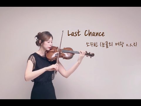 Last Chance (바이올린 커버연주/솔로/드라마ost) - 소수빈