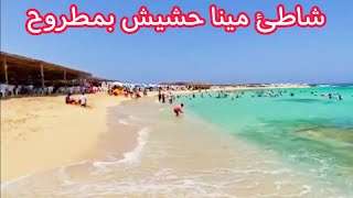 شاطئ مينا حشيش بمطروح شهر 8صيف 2022 وسعر تذكره الدخول ومواعيد الشاطئ