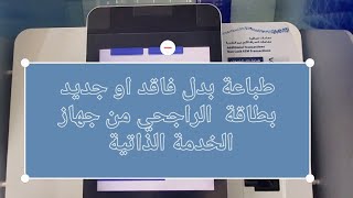 طريقة طباعة بطاقة صراف الراجحي من جهاز الخدمة الذاتية 2023