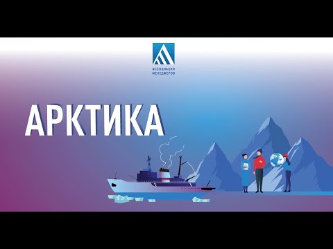 Устойчивое развитие коренных народов и развитие инфраструктуры регионов Арктики