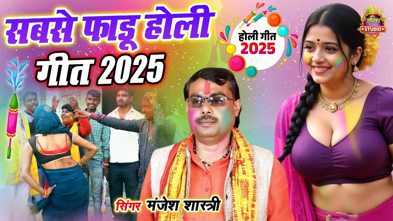 मंजेश गुरु की ऐसी होली जो सबसे छक्के छुड़ा देगी \\ 2025 की सबसे फाडू होली \\ MANJESH SHASTRI NEW HOLI