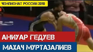 Аниуар ГЕДУЕВ - Махач МУРТАЗАЛИЕВ💪💪💪 Чемпионат России-2010год #wrestling #борьба #freestylewreslting