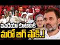 🔴LIVE : ఇండియా కూటమికి మరో బిగ్ షాక్..! Big Shock to  INDIA Alliance | hmtv