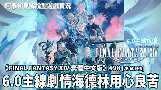 《FINAL FANTASY XIV 繁中版》#98 海德林用心良苦 [6.0主線推進12] 海德林殲滅戰 第七食堂公會招募中 阿彥初見解說型遊戲實況 PC版 FF14 FFXIV
