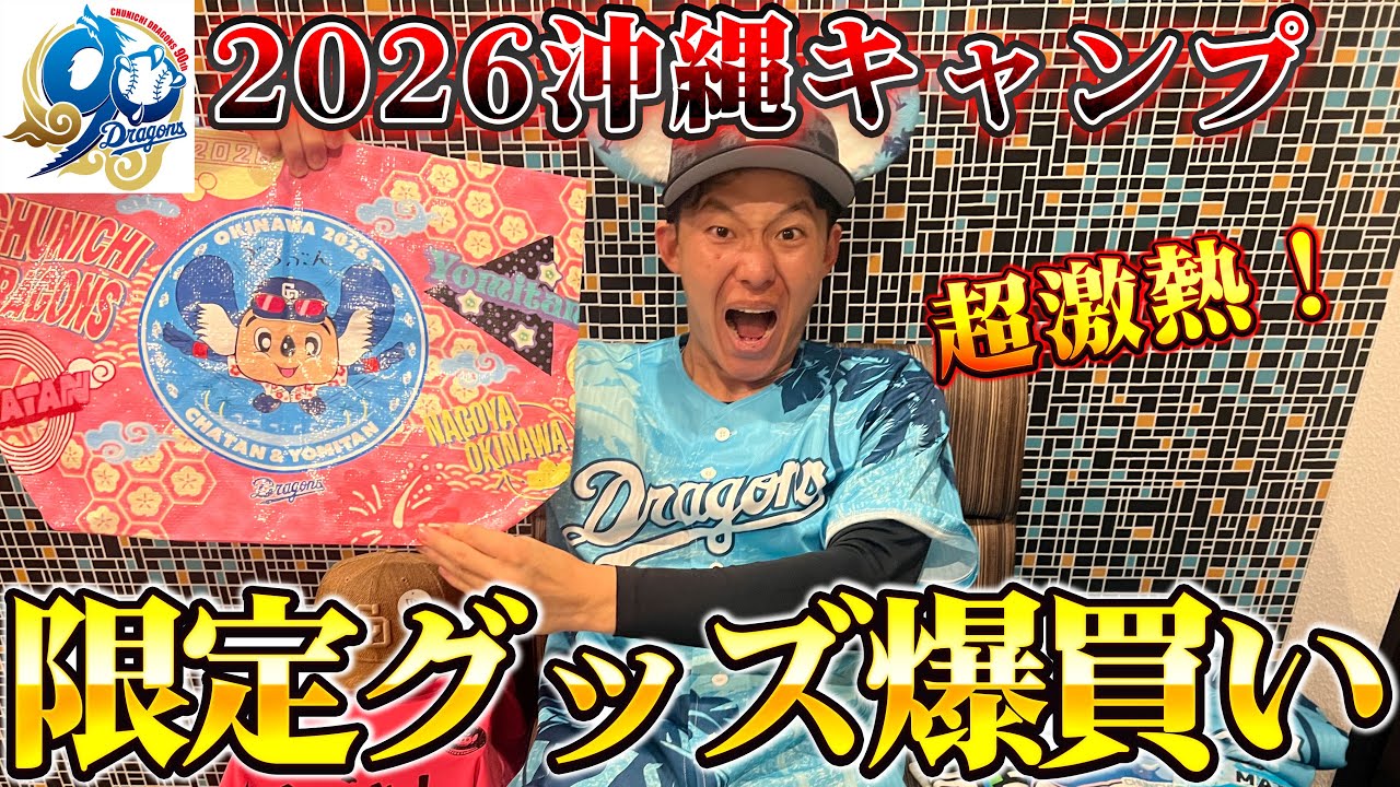 中日沖縄キャンプグッズ大公開！北谷球場でドラゴンズグッズを爆買い