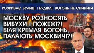 Москву РОЗНОСЯТЬ велетенські вибухи й пожежі?! Палають москвичі! ПОДИВІТЬСЯ це просто жах наяву