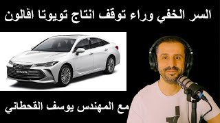 السر الخفي وراء توقف انتاج تويوتا اڤالون  مع المهندس يوسف القحطاني