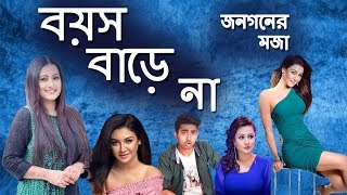 বুড়ি হবো না Ft. JOYA AHSAN and PURNIMA | New Bangla Funny Video | Rifat Esan | Bitik BaaZ