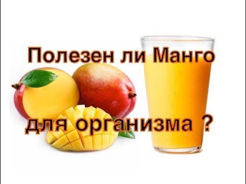 Смотреть Всем !Полезен ли Манго для Организма ? Польза или вред