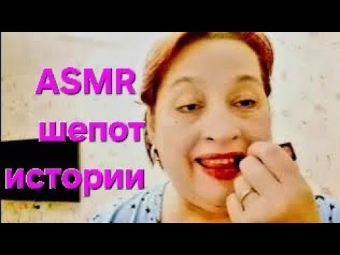 ASMR : Макияж одной помадой/истории о привидениях,  инопланетян и нечисти шёпотом.