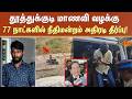 Thoothukudi Case Verdict | தூத்துக்குடி மாணவி வழக்கு: 77 நாட்களில் நீதிமன்றம் அதிரடி தீர்ப்பு