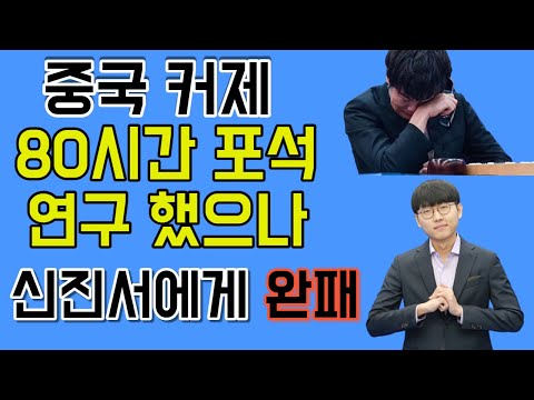 알파고랑 둘 때보다 쎄다 신진서의 수는 너무 아름다웠다 <strong>농심배</strong> 신진서에게 완패 후 커제심경