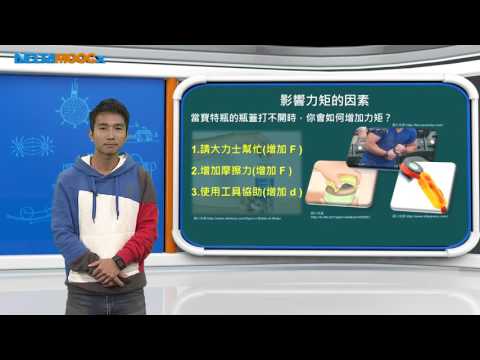 高中物理_選修物理 II_牛頓運動定律的應用I_靜力學-力矩_認識力矩_張智詠