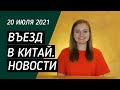 ВЪЕЗД В КИТАЙ НОВОСТИ: ответ студентам, бан невакцинированных, первая иностранная вакцина в Китае