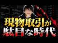 現物取引が駄目な時代！？個別株は厳しいか！？