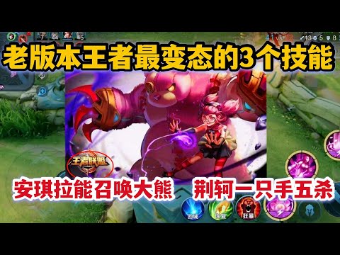 老版本王者最变态的3个技能，安琪拉能召唤大熊，荆轲一只手五杀