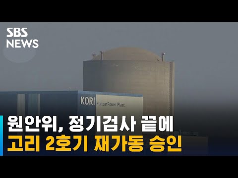<strong>원안위</strong>, 정기검사 끝에 고리 2호기 재가동 승인 / SBS