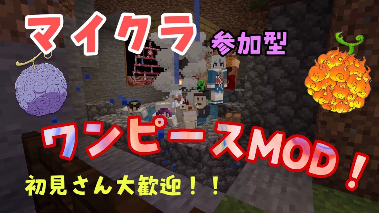 マイクラ参加型 ワンピースのmodでサバイバル 誰でもok マイクラ動画まとめ