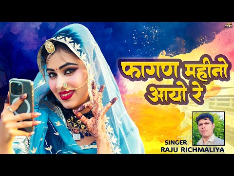 फागण महीनो आयो रे | New Fagan Song 2026 | Desi Marwadi Fagan 2026 | Holi Special