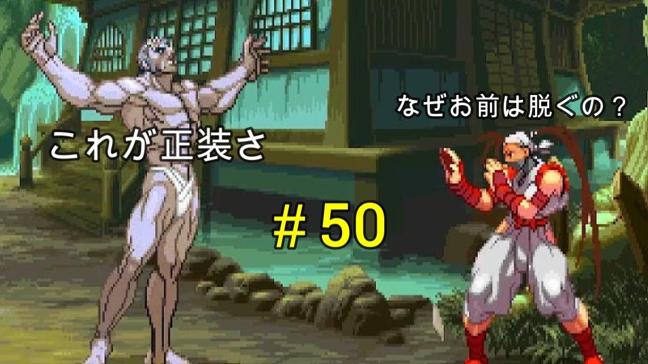 負けたら即終了　ストリートファイターコレクション　＃50