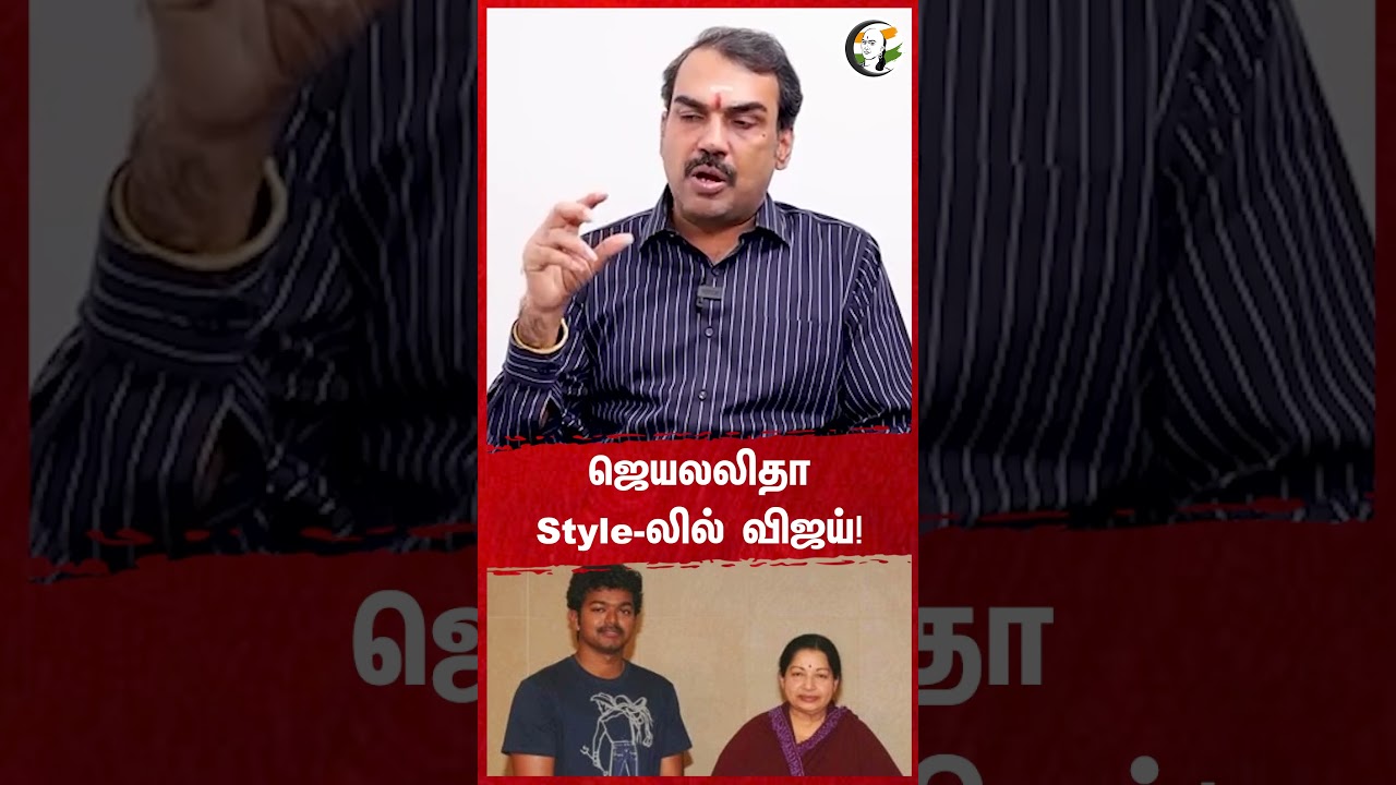 Jayalalitha Style-லில் Vijay! Rangaraj Pandey | TVK | ADMK | Seeman | NTK | TN Politics