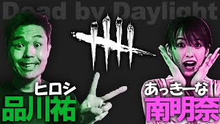 【アッキーナ】DBD　リベンジコラボ〜！【品川ヒロシ】
