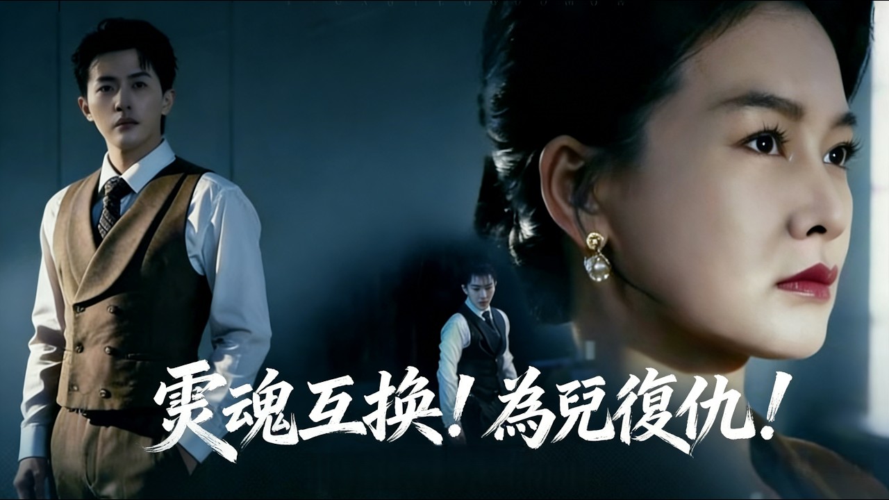 灵魂互换！母亲霸气复仇养子渣男