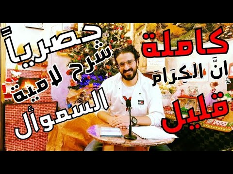 السموأل جزء 2 حصريا شرح لامية السموأل كاملة إ ن الك ر ام قليل شباب تسامى للعلا فيصل بارا