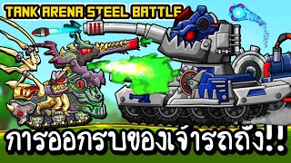 Tank Arena Steel Battle - การออกรบของเจ้ารถถังมีชีวิต!! [ เกมส์มือถือ ]