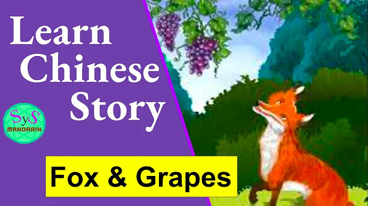 425 Learn Chinese Through Stories: 狐狸和葡萄 A fox and grapes: Pinyin and English Translation - DayDayNews