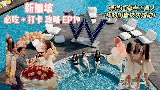 【新加坡】漂洋过海当工具人 助攻闺蜜被求婚啦！必吃+打卡EP1 | Singapore Vlog Ep1