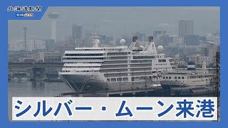 本年度初のクルーズ船が入港 函館港 - YouTube