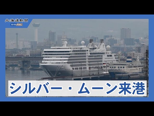 本年度初のクルーズ船が入港 函館港 - YouTube