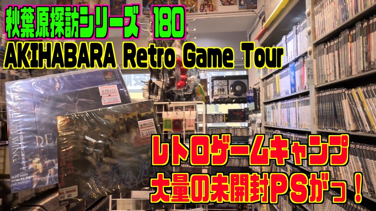 秋葉原探訪シリーズ180 大関の部屋　レトロゲームキャンプに大量未開封PSソフトが　AKIHABARA Retro Game Tour