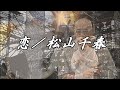 恋/松山千春 (in 十勝)(Koi [Love] / Chiharu Matsuyama)