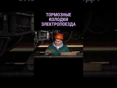 Как часто меняют тормозные колодки на электропоезде 'Иволга' #shorts