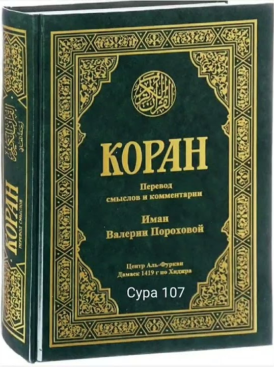 107 Сура Коран Смысловой перевод на русский язык В Порохова Коран Quran