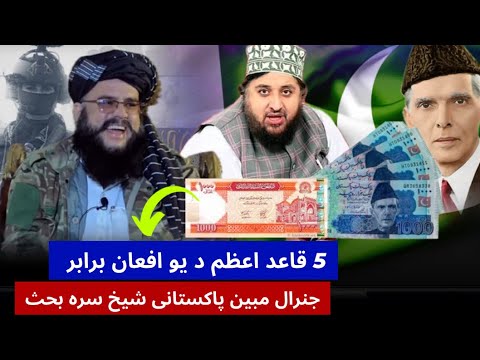 جنرال مبین د پاکستانی شیخ سره بحث ، پاکستان غرق په قرض کی ، آخر به څه ...