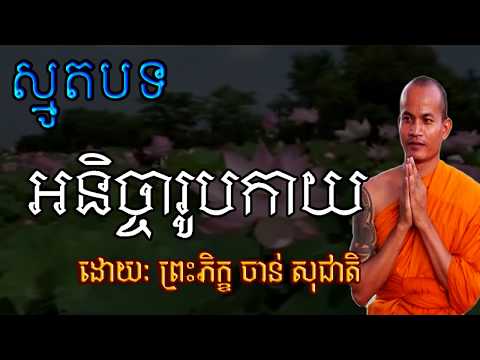 អនិច្ចារូបកាយ ស្មូតដោយព្រះភិក្ខុ​​ - ចាន់ សុជាតិ - ស្មូតខ្មែរ - SMOT KHMER - CHAN SOCHEAT