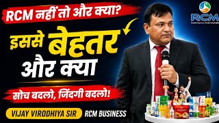 RCM नहीं तो और क्या? 🔥 Vijay Virodhiya Sir का Powerful Motivation | RCM Business Plan