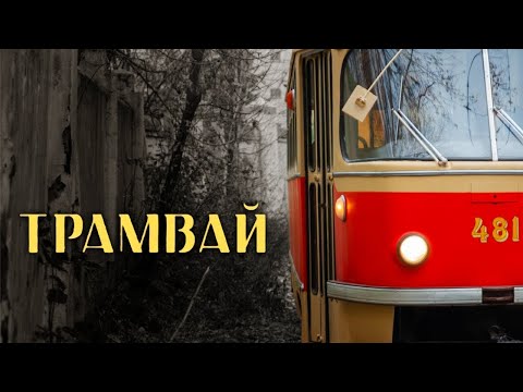 Видео: Трамвай (реж. Юлия Трофимова) | короткометражный фильм