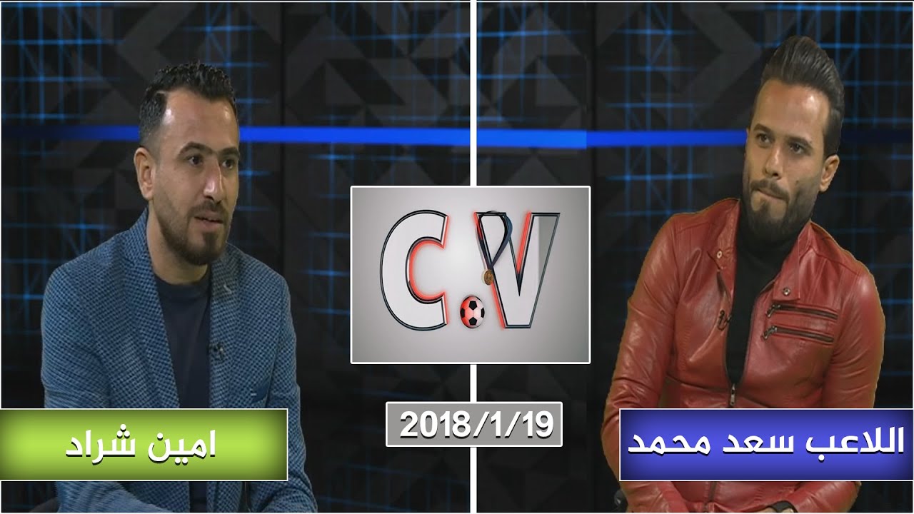 برنامج سي في  | اللاعب سعد محمد