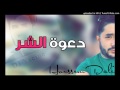 Cheb Mohamed Benchenet 2017 دعوة الشر Cheb Mohamed Benchenet 2017 دعوة الشر