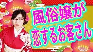 風俗嬢が思わず恋に落ちてしまうお客さんの特徴