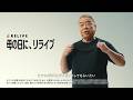 リライブシャツコア　TVCM　インタビュー編　母の日　30秒